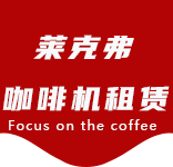 服务中心-奉浦咖啡机租赁|上海咖啡机租赁|奉浦全自动咖啡机|奉浦半自动咖啡机|奉浦办公室咖啡机|奉浦公司咖啡机_[莱克弗咖啡机租赁]